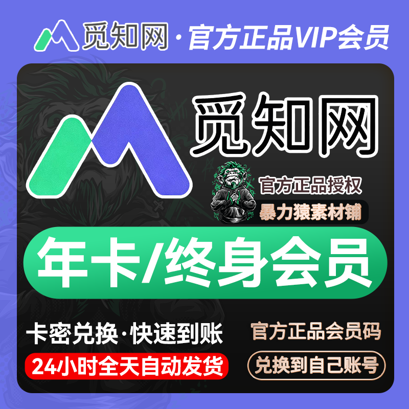 觅知网年会员vip终身会员ai办公ppt下载文档海报在线设计编辑会员