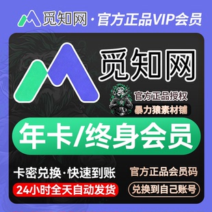 觅知网年会员vip终身会员ai办公ppt下载文档海报在线设计编辑会员