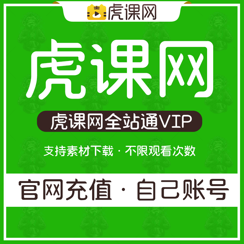 虎课网3天会员官方vip会员7天30天官网兑换正品授权