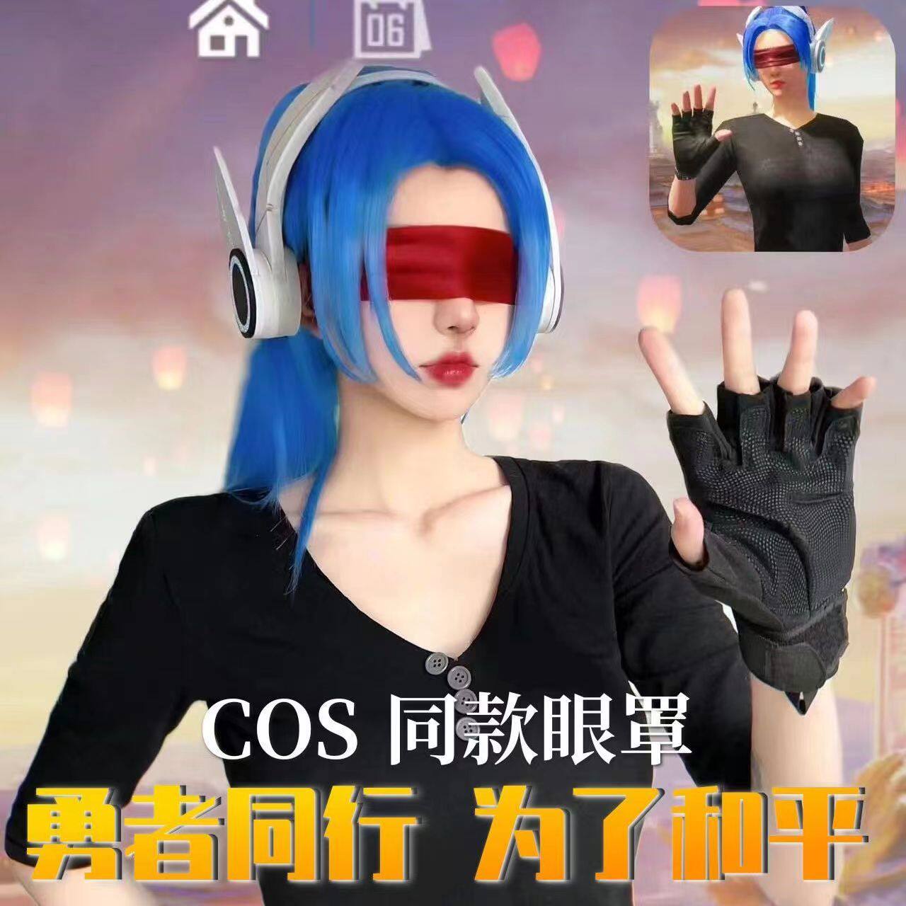 情侣蒙眼丝带和平精英同款眼罩哥特吃鸡绑带舒适手捆眼罩蒙眼遮光