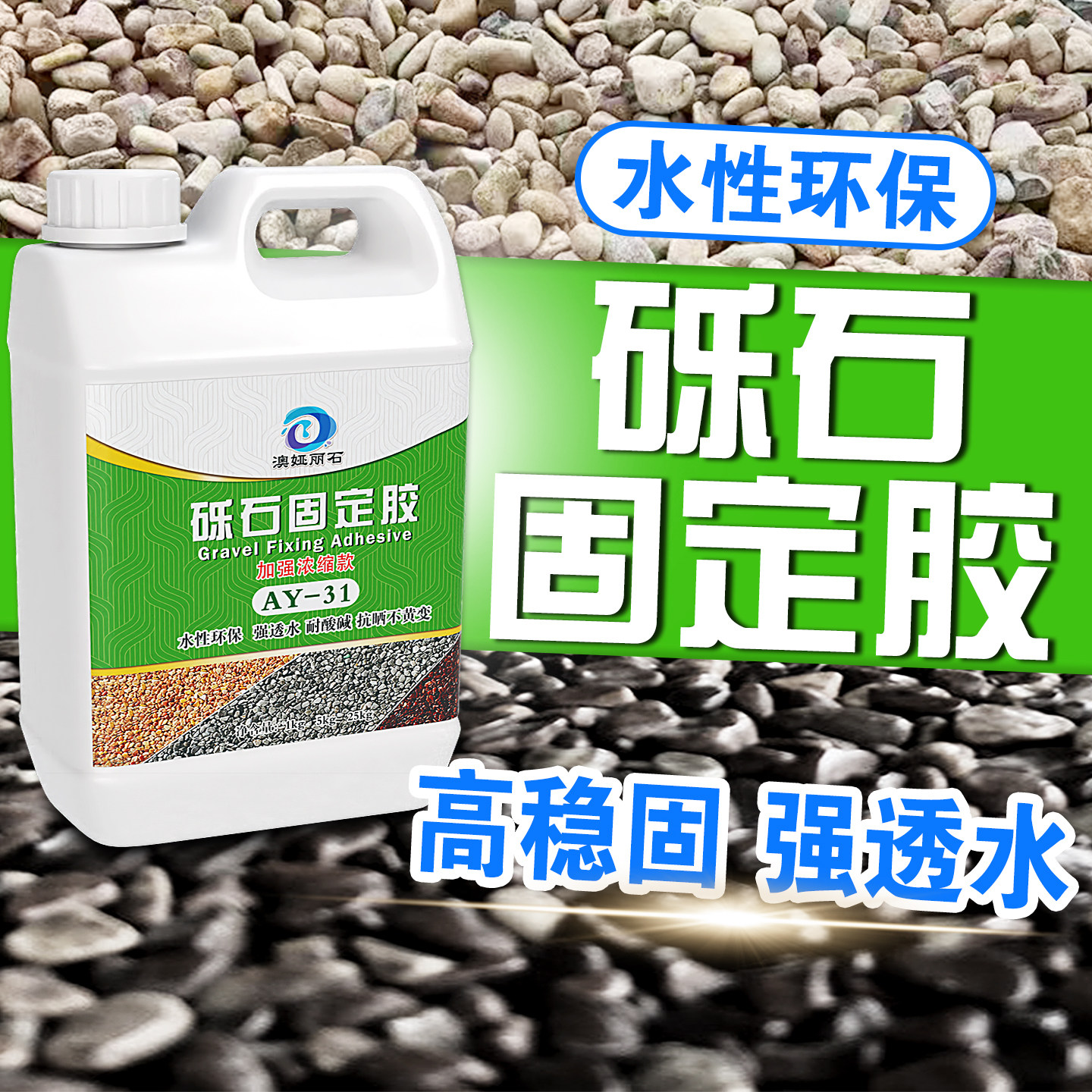 石子固定胶碎石粘合剂水性环保单组园林透水砾石胶粘固化专用胶水