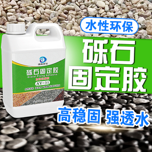 石子固定胶碎石粘合剂水性环保单组园林透水砾石胶粘固化专用胶水