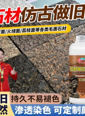石材做旧处理剂仿古药水花岗岩改色大理石景观石头黑色渗透染色漆