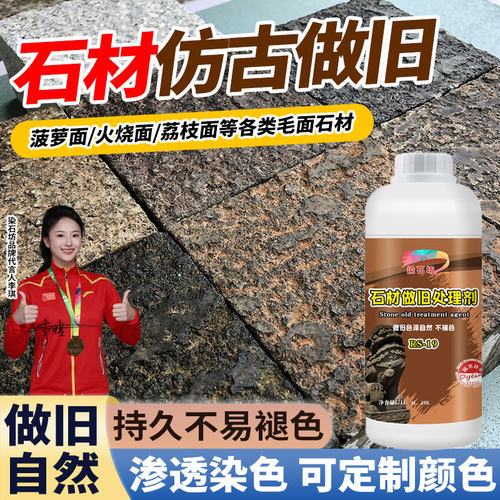 染石坊石材做旧处理剂仿古药水