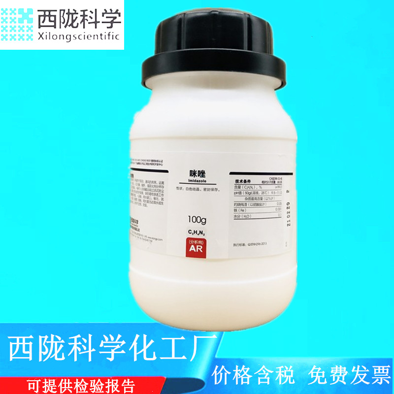 西陇科学化工咪唑分析纯AR100g化学试剂 CAS:288-32-4