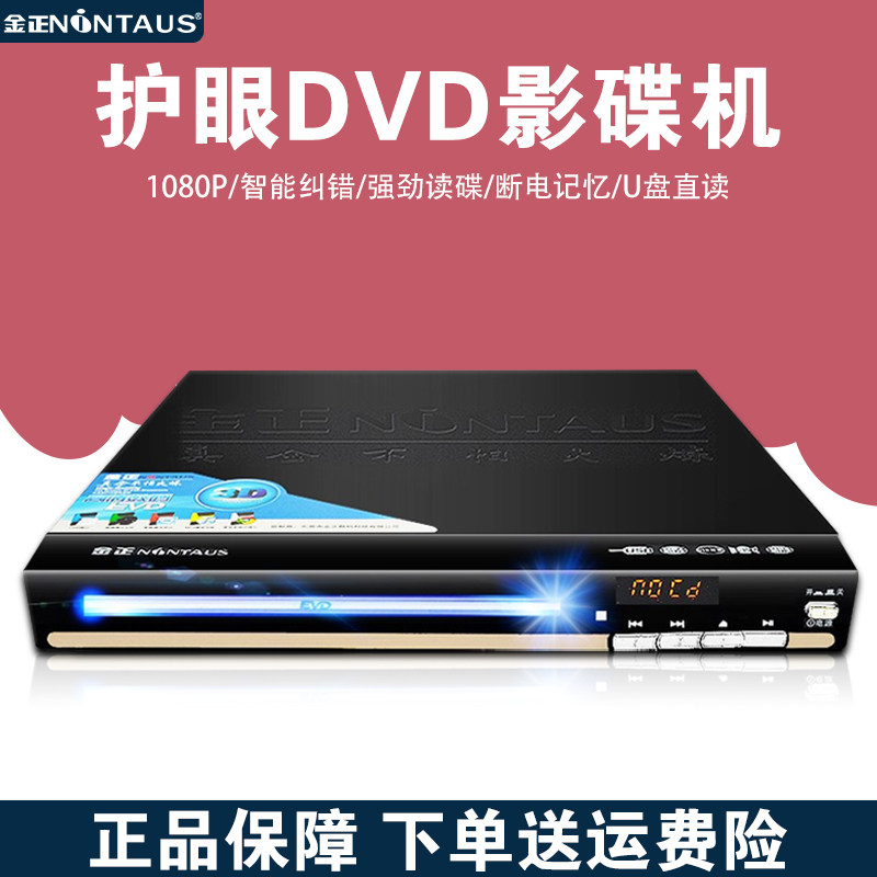 金正911金正高清影碟机家用dvd儿童迷你看读碟片vcd电影放碟机evd属于什么档次？