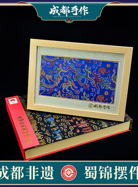 成都手作蜀锦刺绣摆件特产非遗