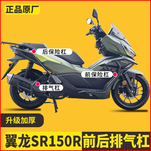 适用26款无极翼龙SR150R前后护杠