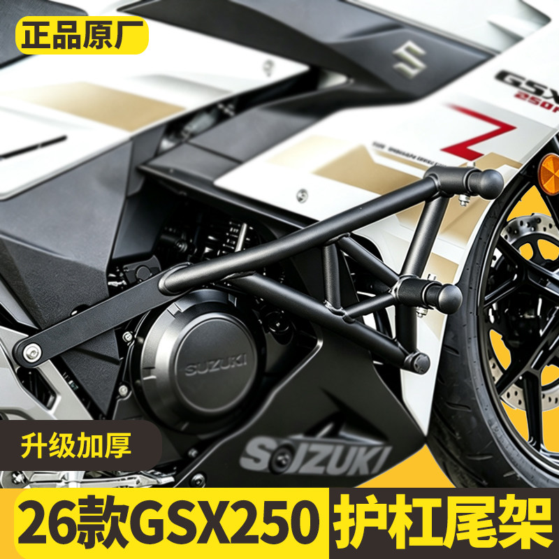 适用26款铃木GSX250R竞技杠