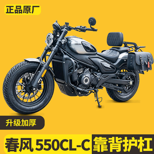 适用春风550CLC护杠保险杠折叠靠背复古边包尾箱包手机支架改装件