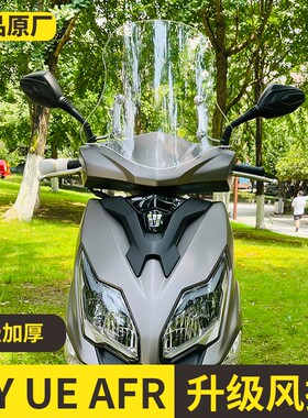 适用于铃木uy125踏板加厚前风挡改装配件摩托车AFR前挡风玻璃挡风
