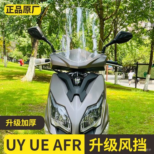 适用于 于铃木uy125踏板加厚前挡风玻璃改装配件机车AFR前挡风玻