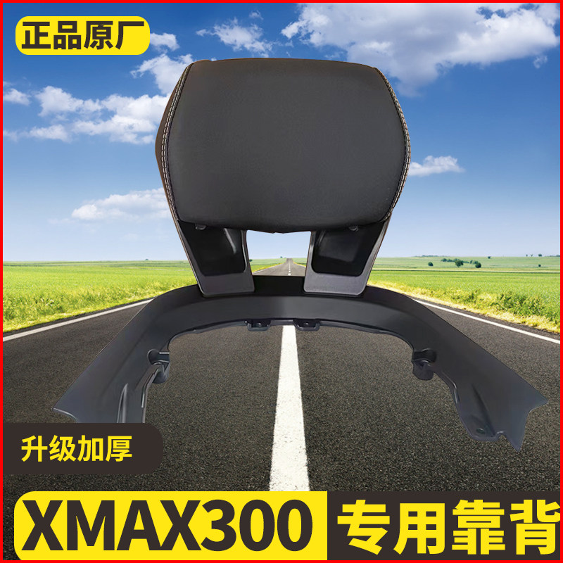 适用雅马哈XMAX300后靠背图片