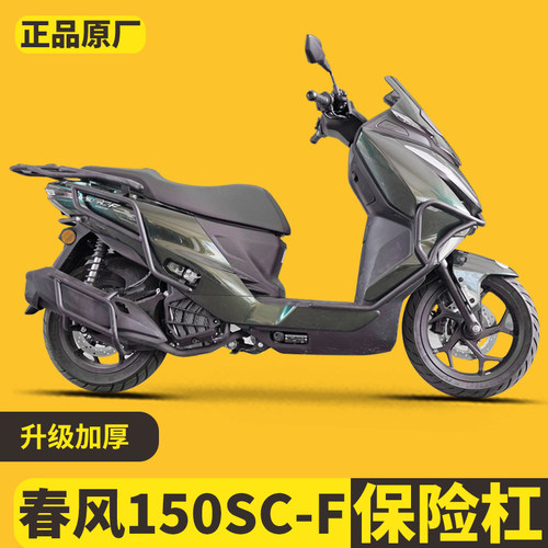 26款春风150SC-F前后杠消音器杠