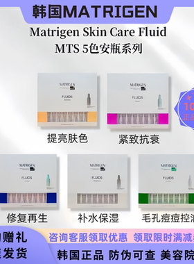 韩国MATRIGEN韩美特丽珍 MTS导入精华原液玻尿酸补水修护安瓶