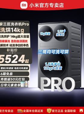 小米米家三区洗衣机Pro洗烘14kg三筒洗烘护超大容量全自动分区