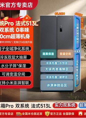 小米米家Pro双系统冰箱513L法式四门60cm超薄风冷无霜一级能效