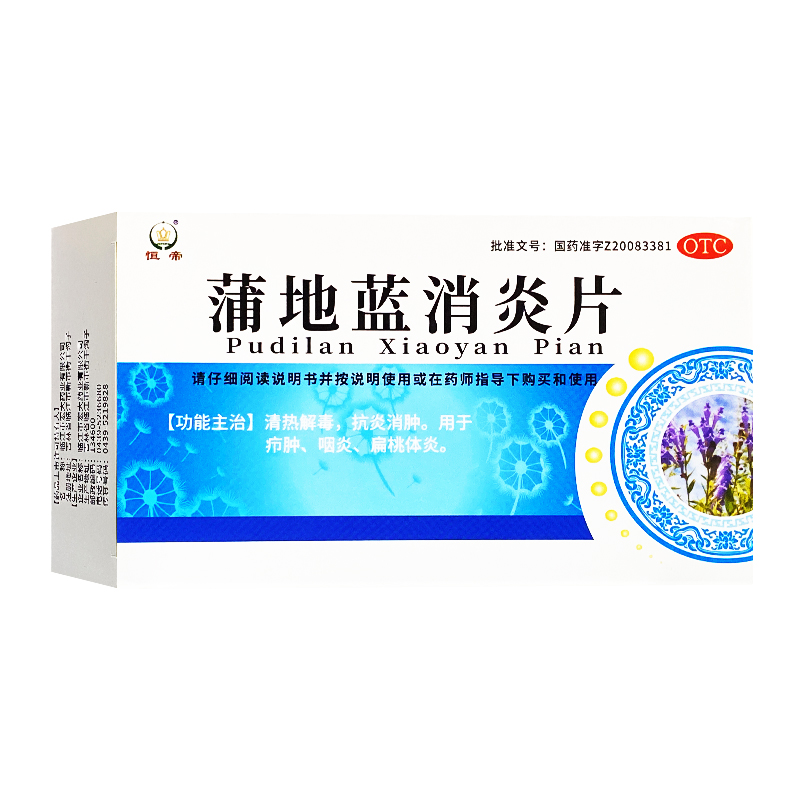 恒帝 蒲地蓝消炎片 0.4g*16片*2板/盒 清热解毒 抗炎消肿 咽炎 ty