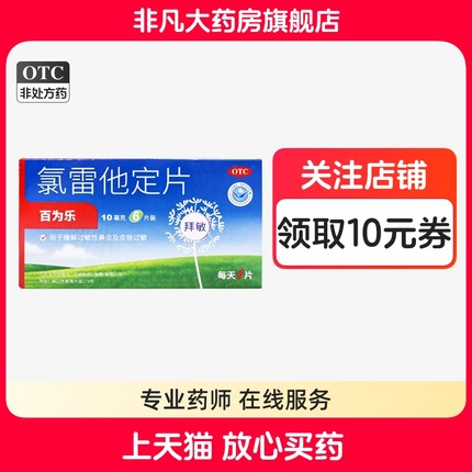 百为乐氯雷他定片10mg*6片/盒过敏性鼻炎喷嚏流涕鼻痒鼻塞bx yf