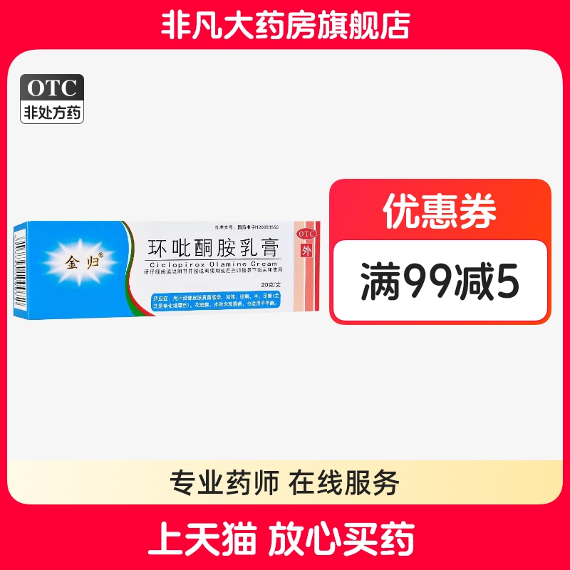 【金归】环吡酮胺乳膏1%*20g*1支/盒