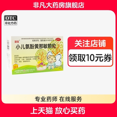 【海佳】小儿氨酚黄那敏颗粒0.5mg5mg125mg*12袋/盒