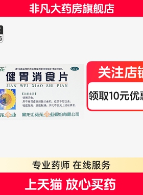 葵花 健胃消食片 0.8g*32片/盒 不思饮食 消化不良 yf