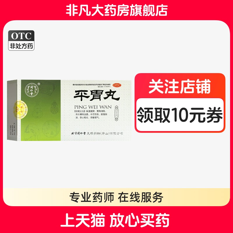 【同仁堂】平胃丸6g*6袋/盒