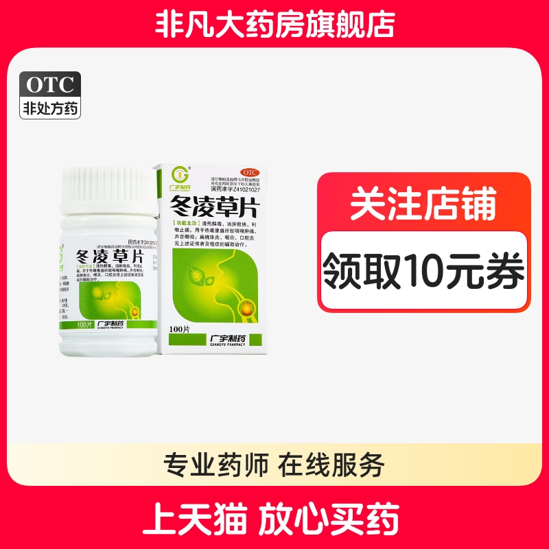 【广宇制药】冬凌草片0.26g*100片*1瓶/盒