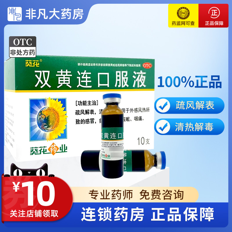 葵花 双黄连口服液 10ml*10...