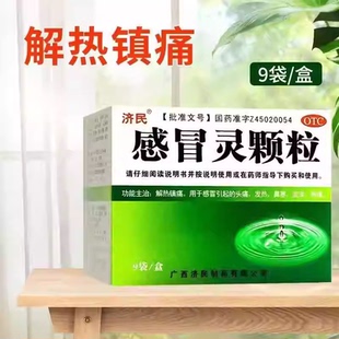 济民感冒灵颗粒 10g*9袋/盒 感冒引起发热头痛鼻 咽痛流涕 tyxgyf