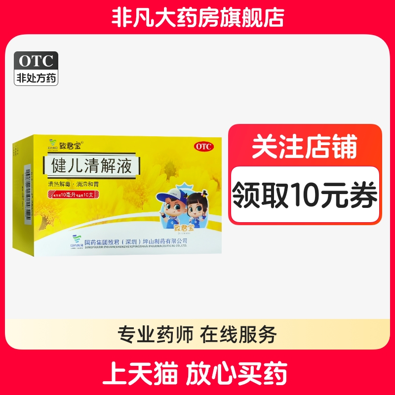 【致君宝】健儿清解液10ml*10支/盒
