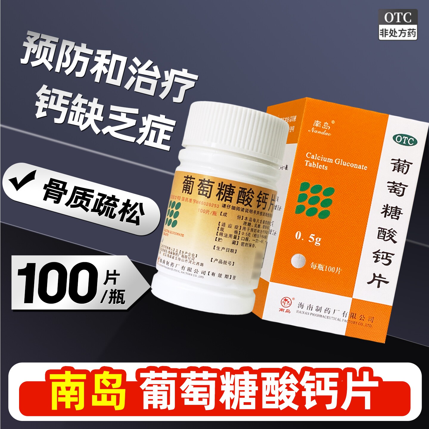 [南岛]葡萄糖酸钙片0.5g*100片/瓶