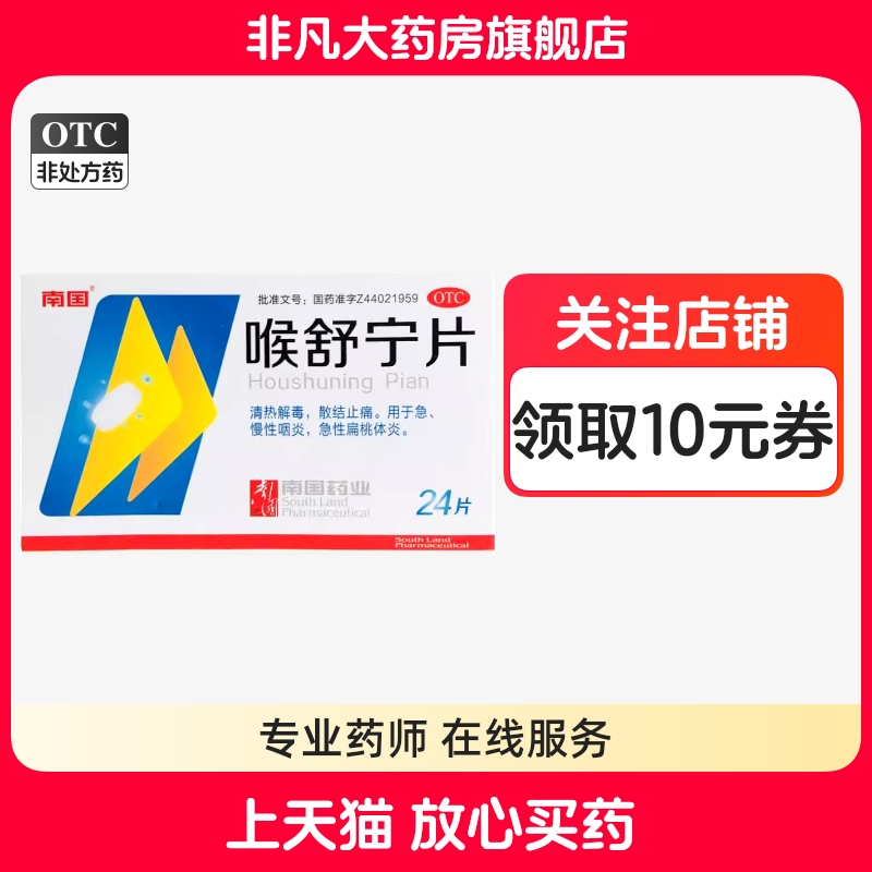 【南国】喉舒宁片24片*1瓶/盒
