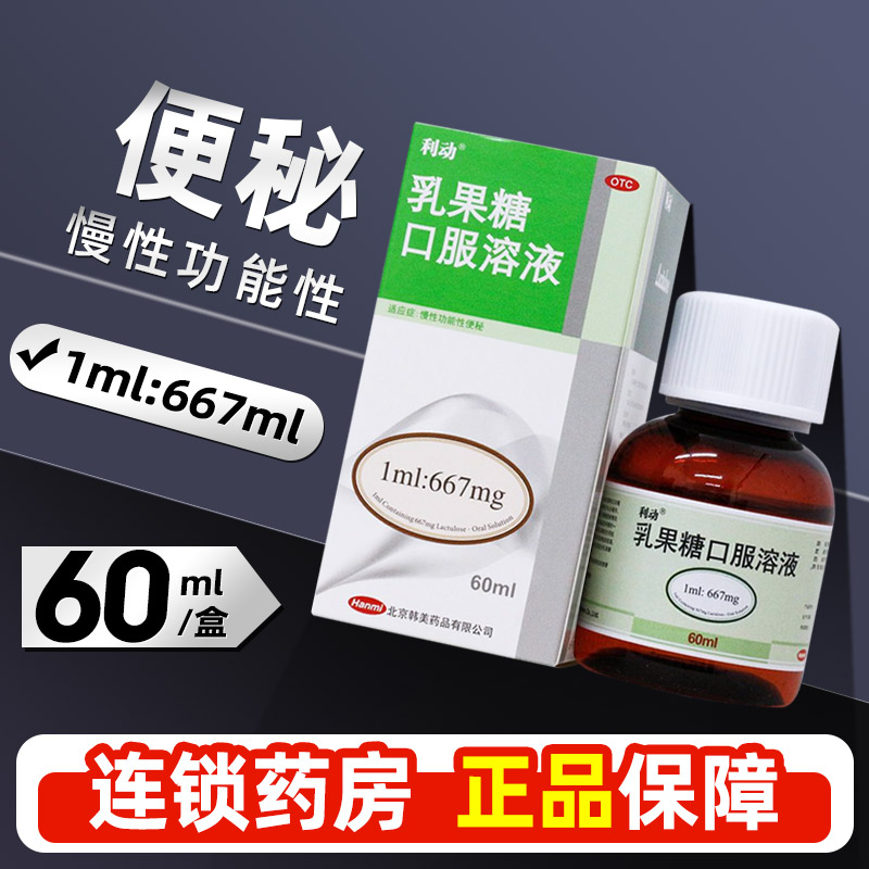 【利动】乳果糖口服溶液66.7%*60ml*1瓶/盒