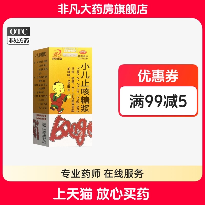B/邦琪集团 小儿止咳糖浆 100ml*1瓶/盒 祛痰镇咳正品旗舰店 ty,OTC药品/国际医药,小儿感冒,淘宝优惠券,粉丝福利购,淘宝优惠卷