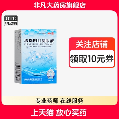 【宝彤】珍珠明目滴眼液8ml*1瓶/盒