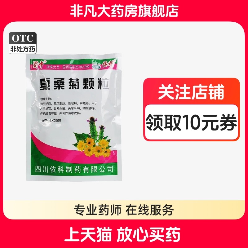 蜀中夏桑菊颗粒10g*20袋/包清热感冒头晕耳鸣咽喉肿痛 yf,OTC药品/国际医药,感冒咳嗽,淘宝优惠券,粉丝福利购,淘宝优惠卷