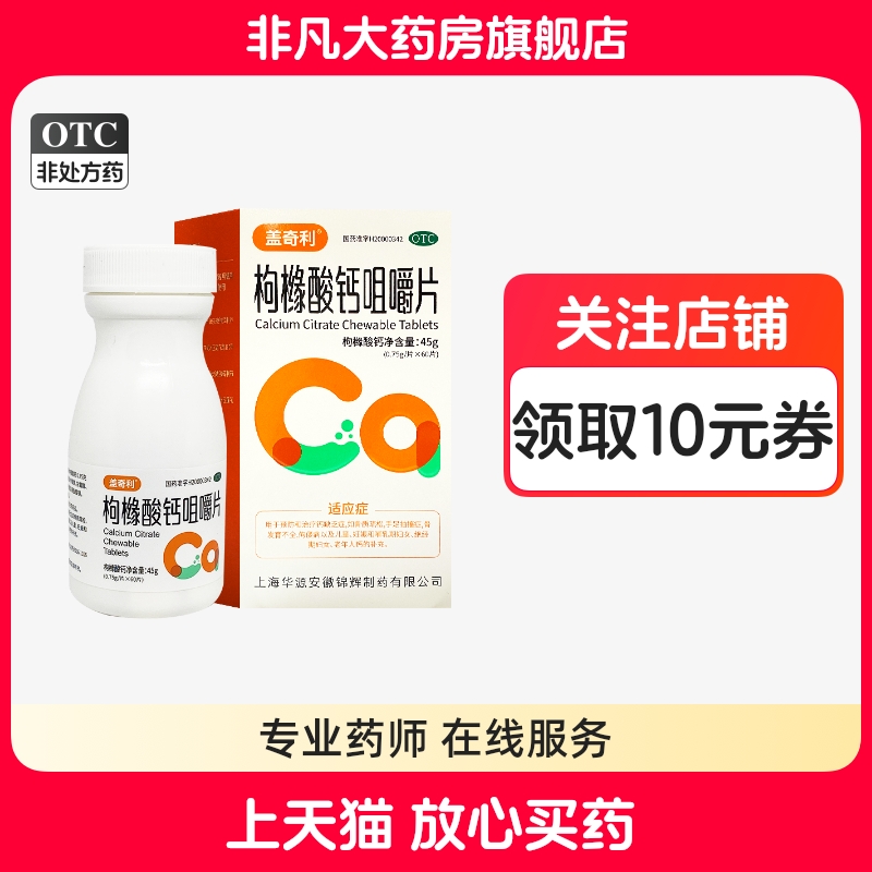 盖奇利 0.75g*60片*1瓶/盒 枸橼酸钙咀嚼片 骨质疏松 手足抽搐wj
