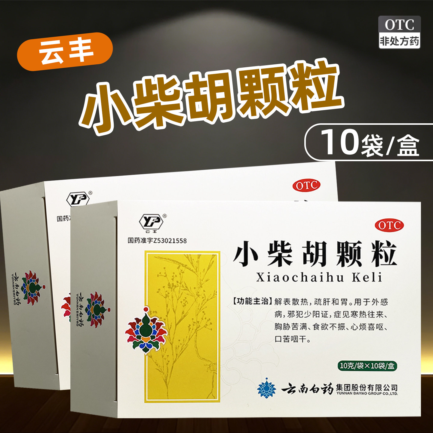 云丰 小柴胡颗粒 10g*10袋/盒解表散热舒肝和胃正品yf
