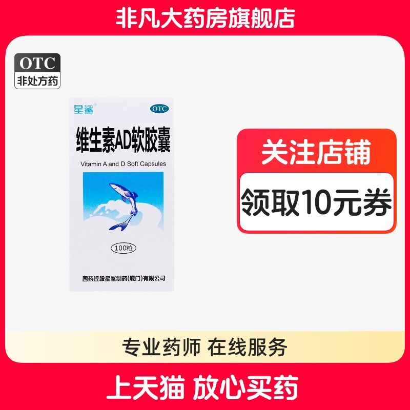 【星鲨】维生素AD软胶囊300IU3000IU*100粒*1瓶/盒