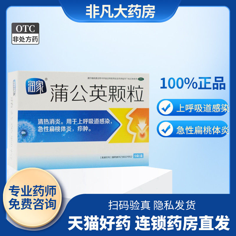 润家02蒲公英颗粒0215g*9袋02清热消炎02用于上呼吸道感染