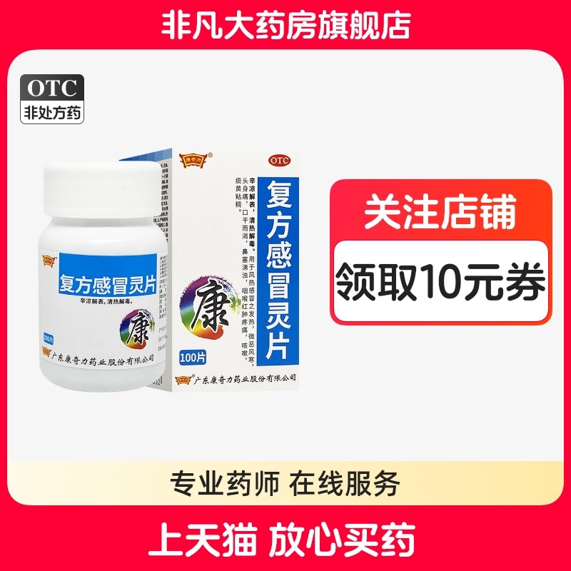 康奇力 复方感冒灵片 100片*1瓶/盒 发热 微恶风寒 鼻塞 咽喉肿痛,OTC药品/国际医药,感冒咳嗽,淘宝优惠券,粉丝福利购,淘宝优惠卷