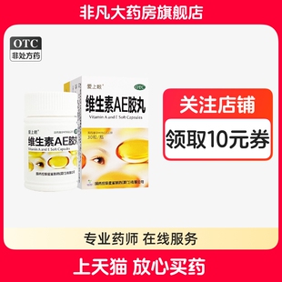 爱上眼 维生素AE胶丸 30粒/瓶 防治缺乏维生素AE引起的夜盲症yfwj
