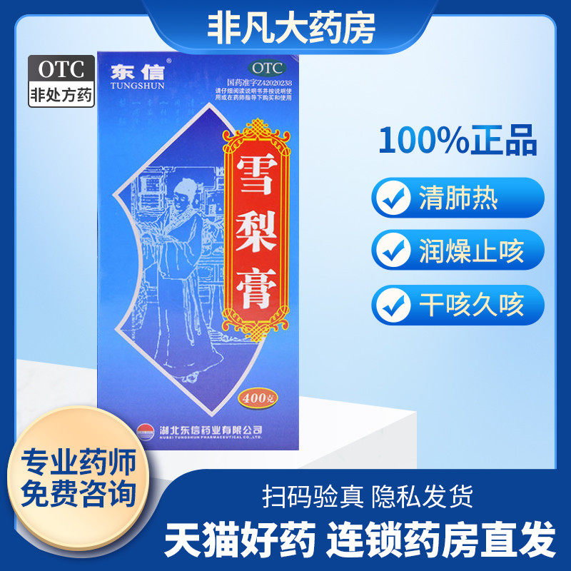 东信02雪梨膏02400g02用于干咳02久咳