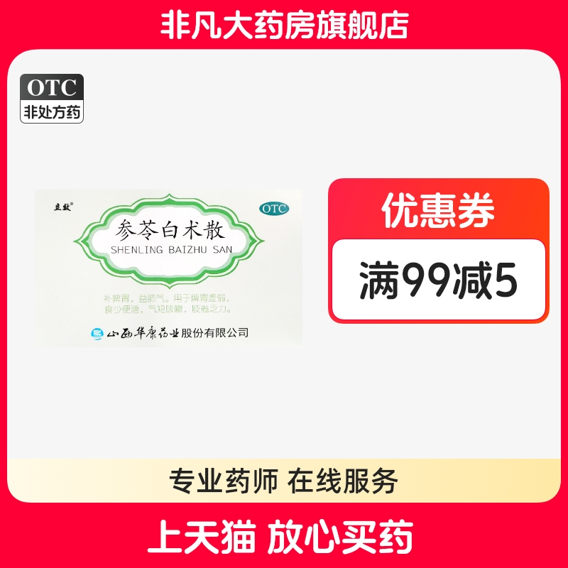 【立效】参苓白术散6g*6袋/盒