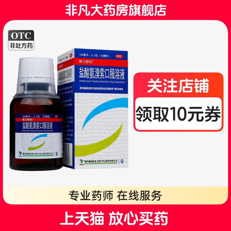 【联力舒坦】盐酸氨溴索口服溶液0.3%*100ml*1瓶/盒