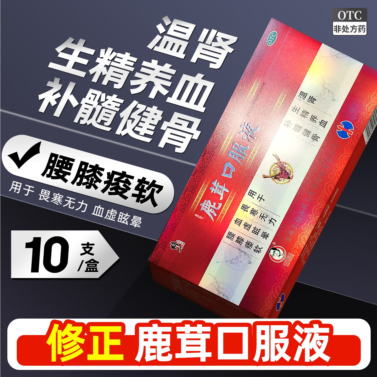 [修正]鹿茸口服液10ml*10支/盒