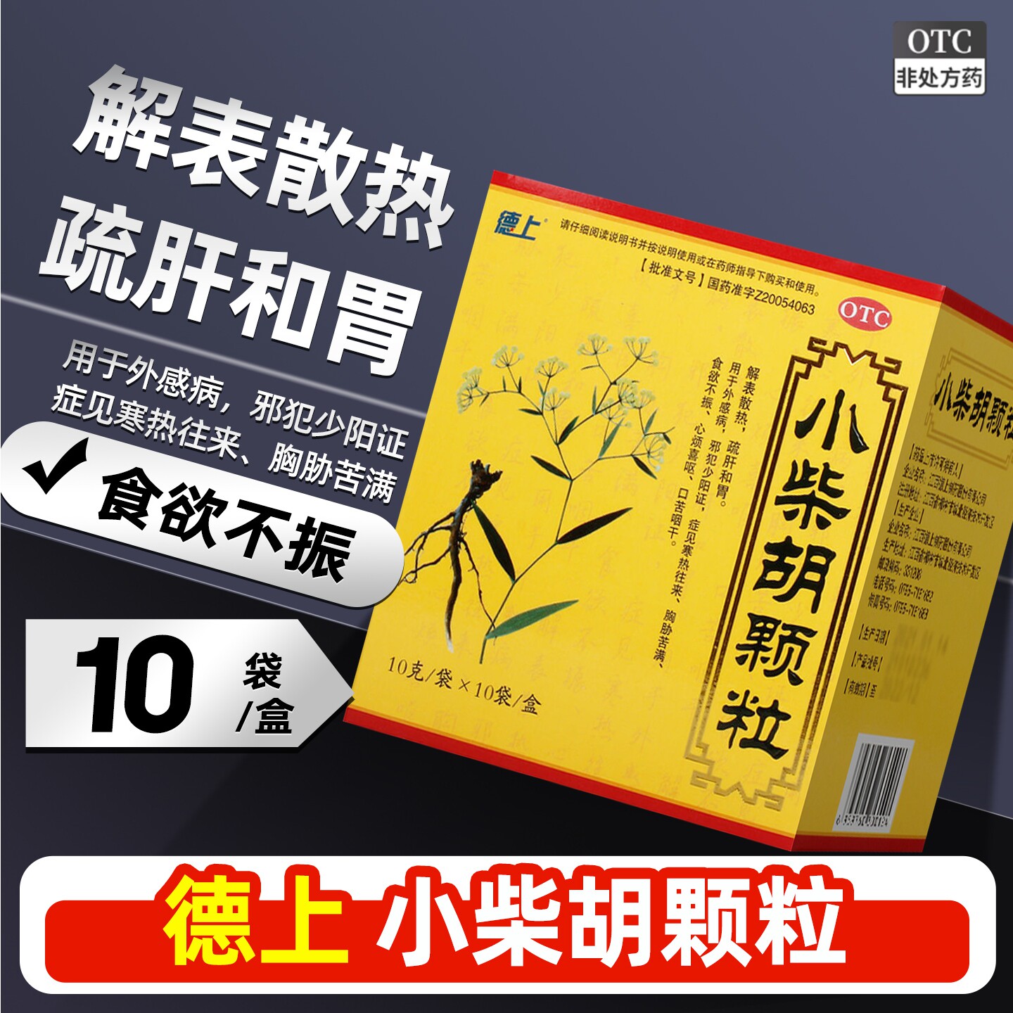 [德上]小柴胡颗粒10g*10袋/盒