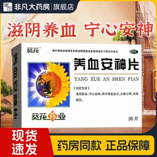 36片 0.25g 盒 滋阴养血 官方旗舰店ty 葵花 宁心安神 养血安神片