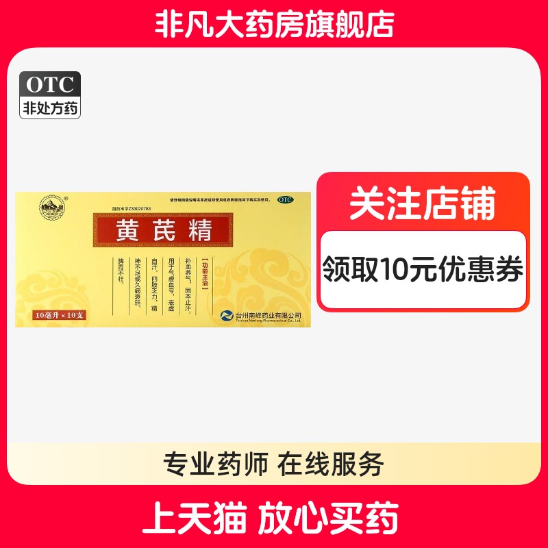 【南峰】黄芪精10ml*10支/盒图片